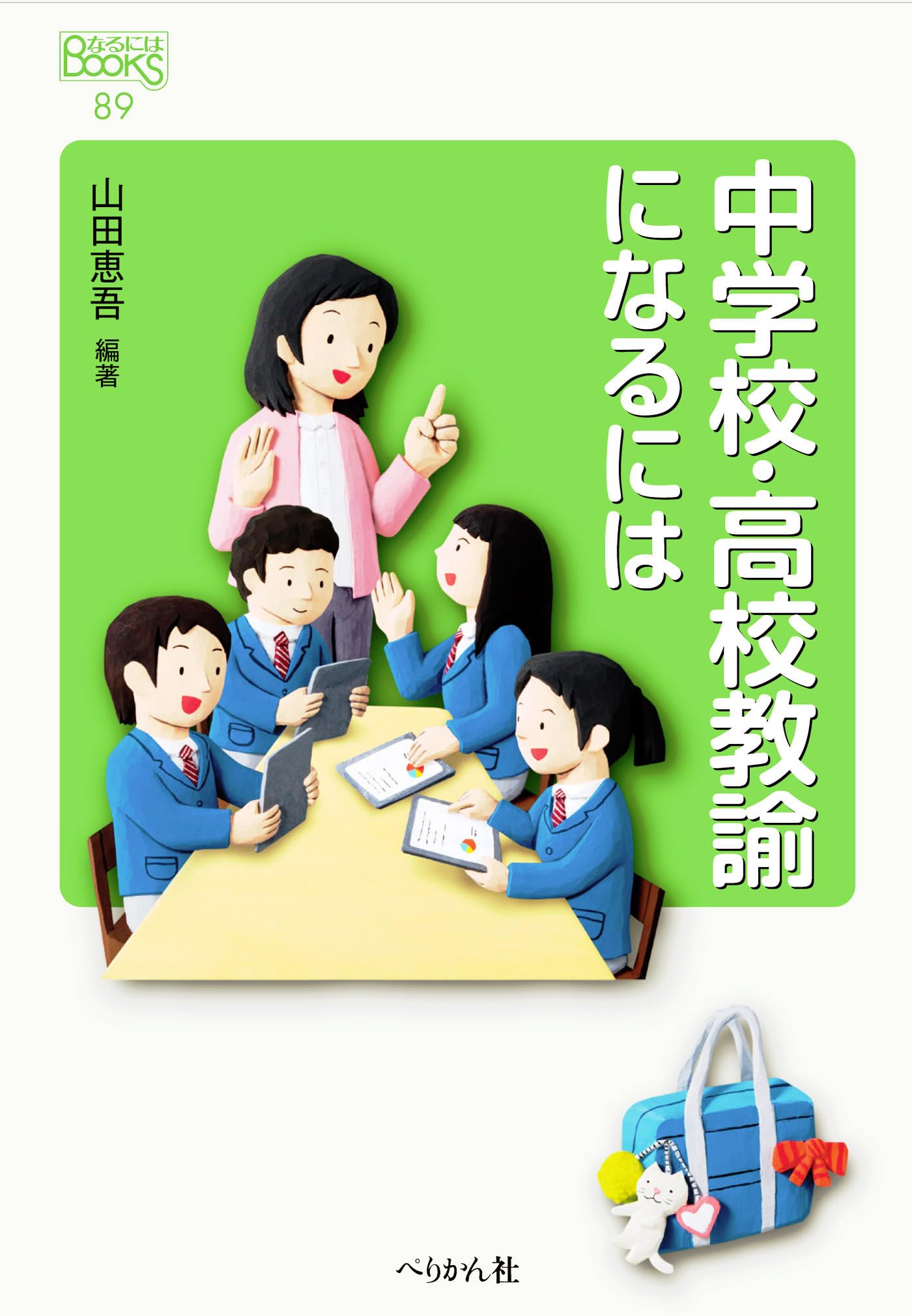 Amazon.co.jp: 中学校・高校教諭になるには (なるにはBOOKS) : 山田